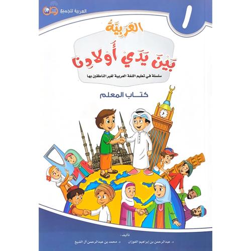 العربية بين يدي اولادنا كتاب المعلم سلسلة في تعليم...