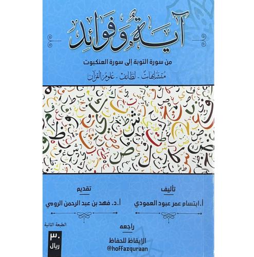 اية وفوائد من سورة التوبة الى سورة العنكبوت متشابه...