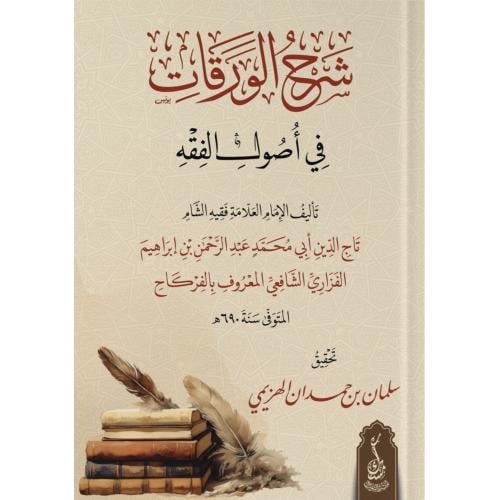 شرح الورقات في اصول الفقه . ابن الفركاح