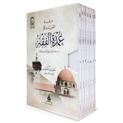 حقيبة التمرينات على عمدة الفقه 5000 سؤال معرفي وتم...