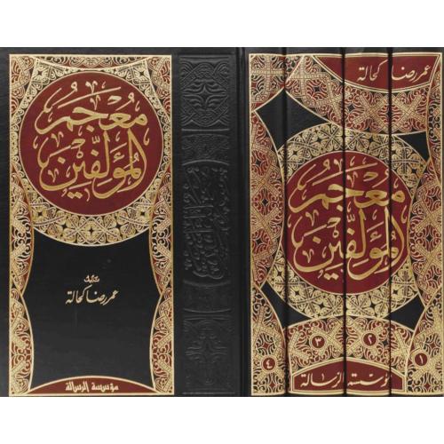 معجم المؤلفين 4/1 . كحالة