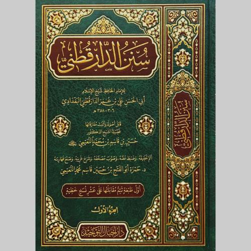 سنن الدارقطني 5/1