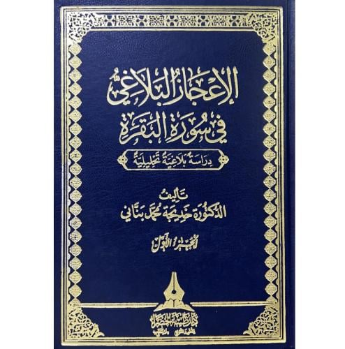 الاعجاز البلاغي في سورة البقرة دراسة بلاغية تحليلي...