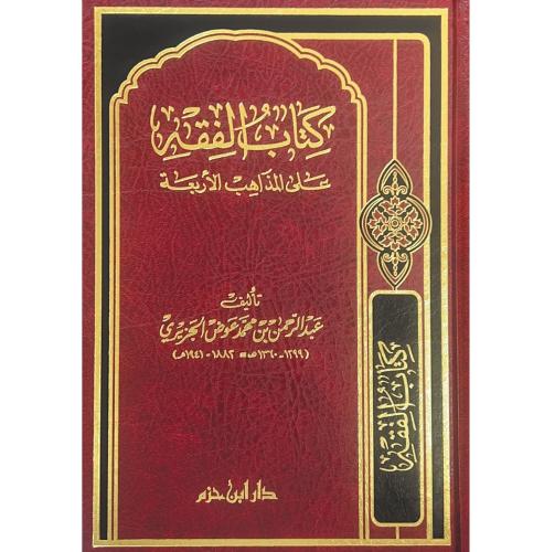 كتاب الفقه على المذاهب الاربعة