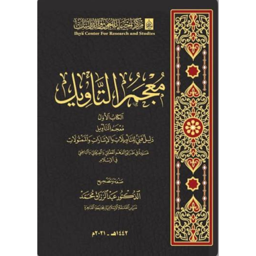 معجم التاويل 2/1