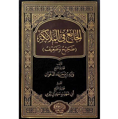 الجامع في الملائكة صحيح وضعيف