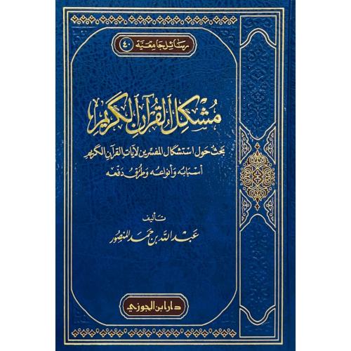مشكل القران الكريم بحث حول استشكال المفسرين لآيات...