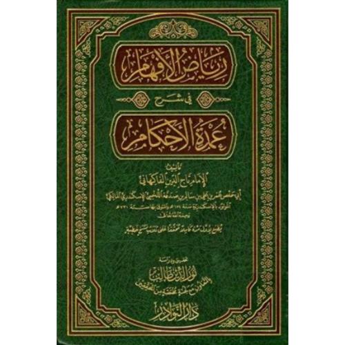 رياض الافهام في شرح عمدة الاحكام 5/1