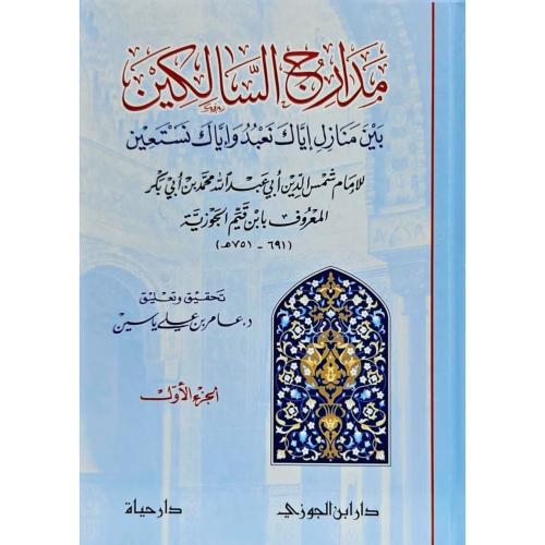 مدارج السالكين بين منازل اياك نعبد واياك نستعين 3/...