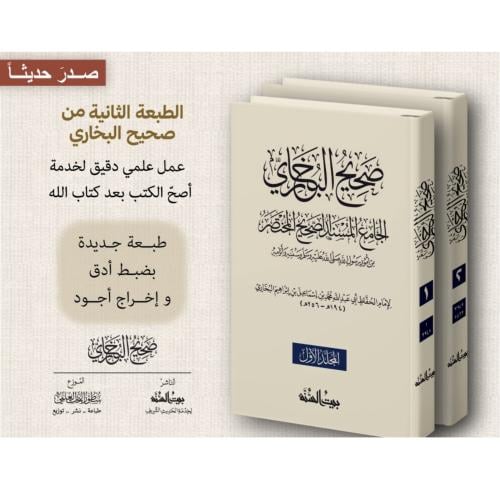 صحيح البخاري الجامع المسند الصحيح المختصر 2/1
