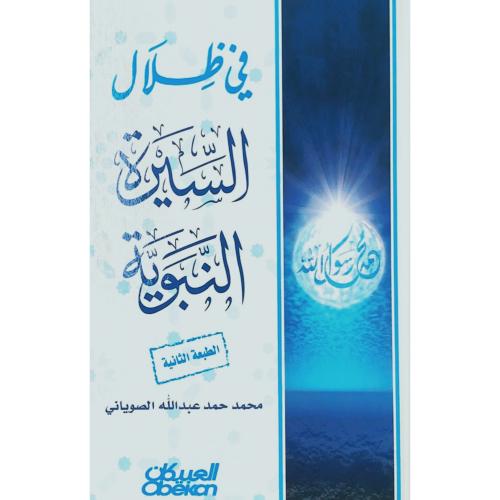في ظلال السيرة النبوية