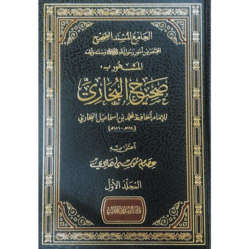 الجامع المسند الصحيح المشهور ب صحيح البخاري 2/1 ....
