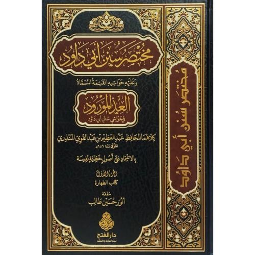 مختصر سنن ابي داود وعليه حواشيه القيمة المسماة الع...