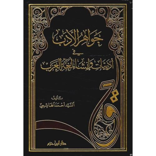 جواهر الادب في ادبيات وانشاء لغة العرب