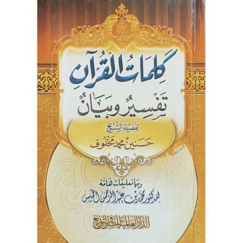كلمات القران تفسير وبيان . مخلوف . جيب