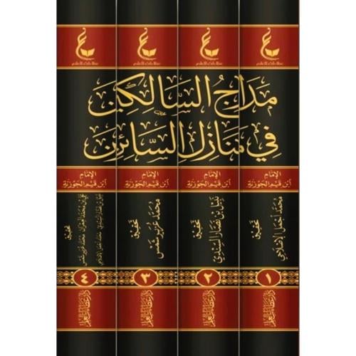 مدارج السالكين في منازل السائرين 4/1