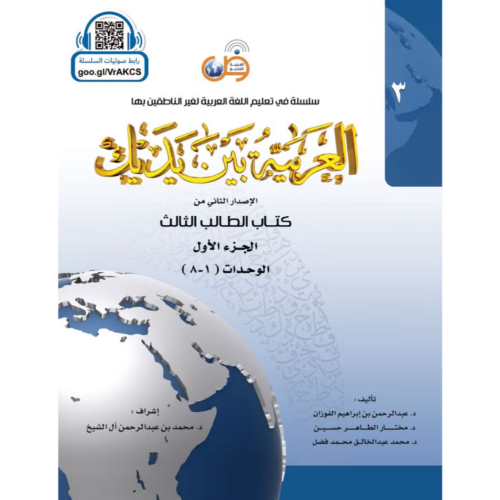 العربية بين يديك كتاب الطالب المستوى الثالث 3/2