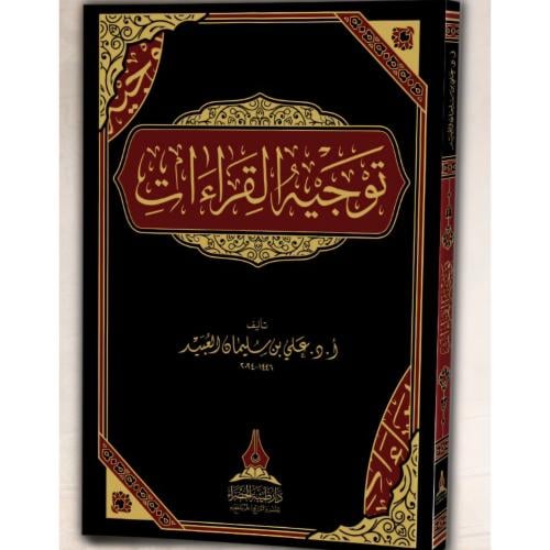 توجيه القراءات