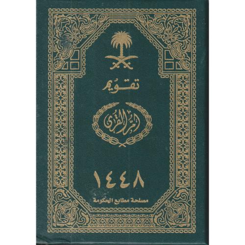 تقويم ام القرى 1448هـ . مجلد