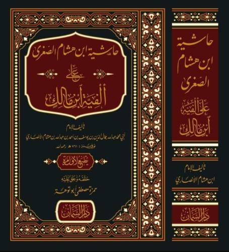 حاشية ابن هشام الصغرى على الفية ابن مالك