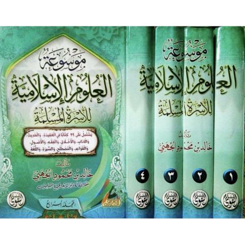 موسوعة العلوم الاسلامية للاسرة المسلمة 4/1