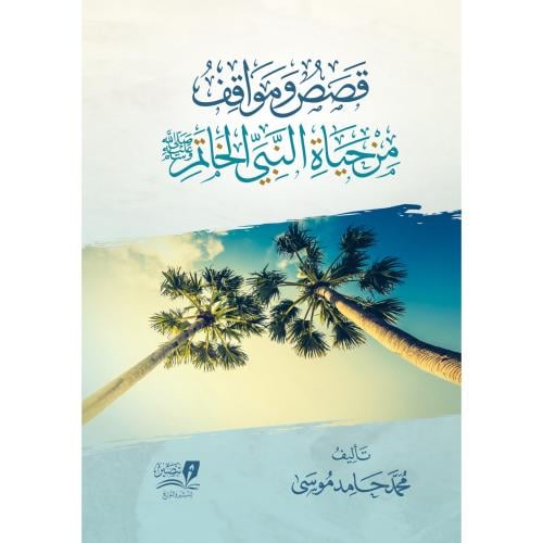 قصص ومواقف من حياة النبي الخاتم