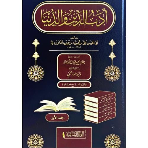 ادب الدين والدنيا 2/1