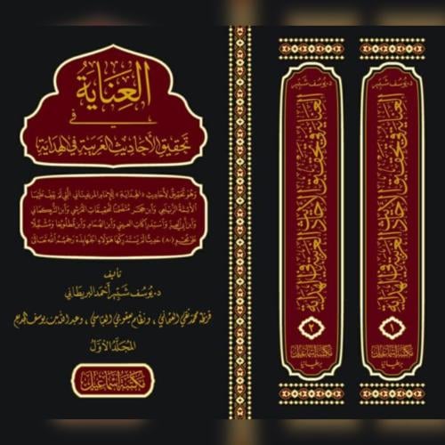 العناية في تحقيق الاحاديث الغريبة في الهداية 2/1