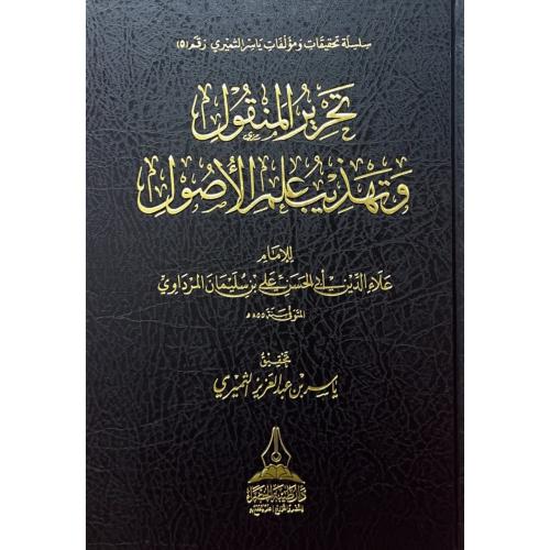 تحرير المنقول وتهذيب علم الاصول