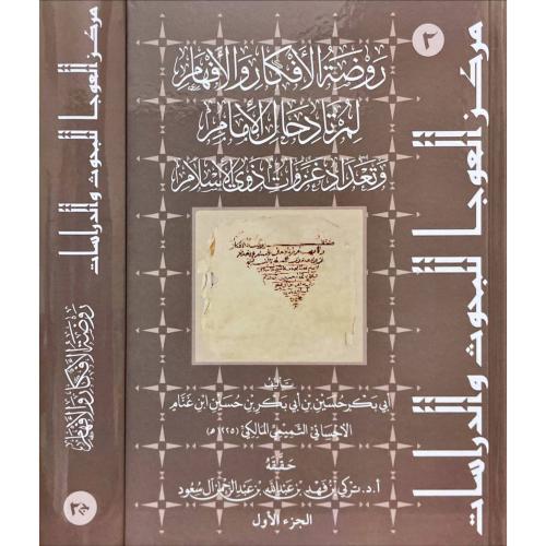 روضة الافكار والافهام لمرتاد حالِ الامام وتعداد غز...