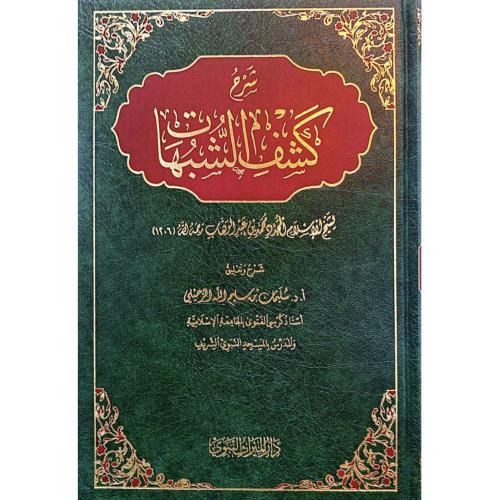شرح كشف الشبهات . الرحيلي