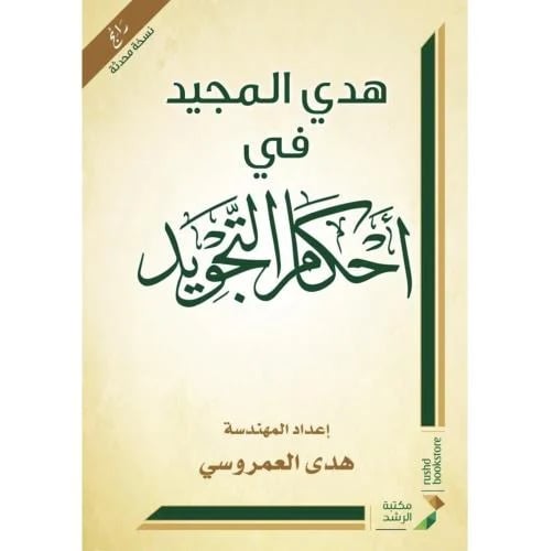 هدي المجيد في احكام التجويد . العمروسي