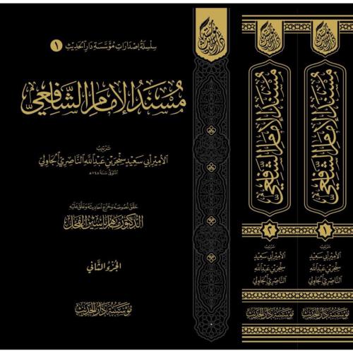 مسند الامام الشافعي 2/1