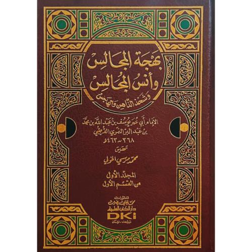 بهجة المجالس وانس المجالس وشحذ الذاهن والهاجس 3/1