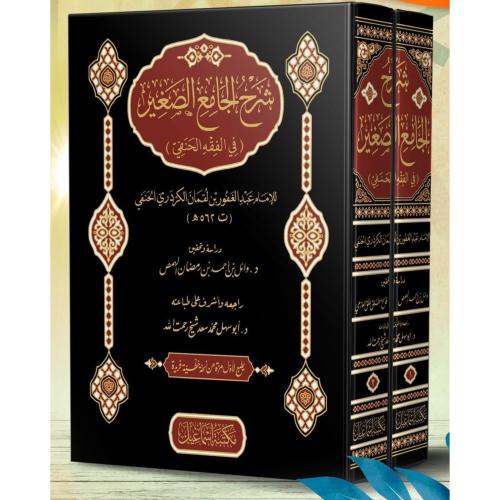 شرح الجامع الصغير في الفقه الحنفي 3/1 . الفرغاني