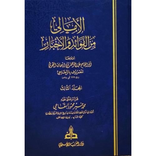 الامالي من الفوائد والاخبار 5/1