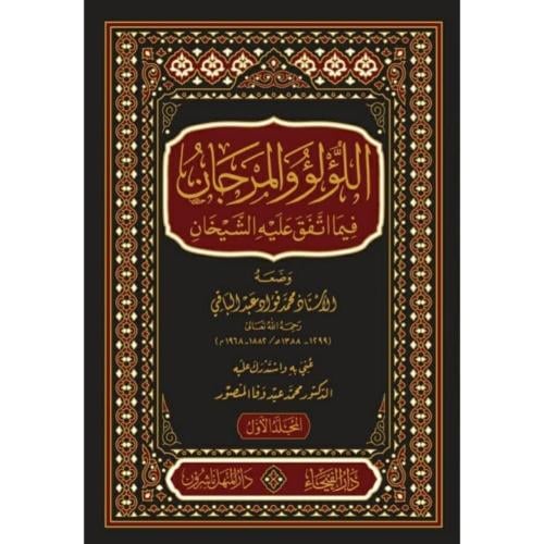 اللؤلؤ والمرجان فيما اتفق عليه الشيخان 2/1