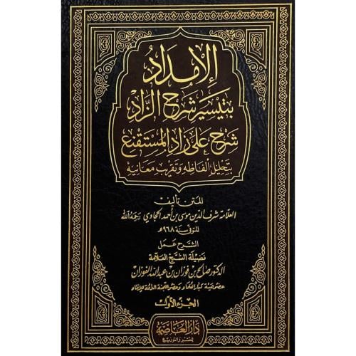 الامداد بتيسير شرح الزاد شرح على زاد المستقنع بتحل...