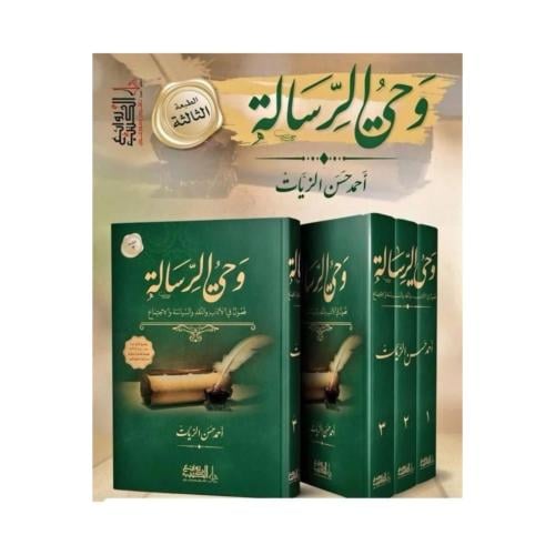 وحي الرسالة فصول في الادب والنقد والسياسة والاجتما...