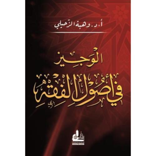 الوجيز في اصول الفقه