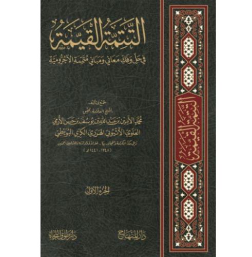 التتمة القيمة في حل وفك معاني ومباني متممة الاجروم...