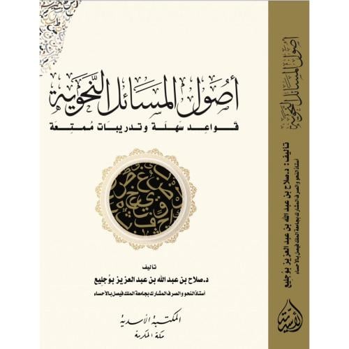 اصول المسائل النحوية قواعد سهلة وتدريبات ممتعة