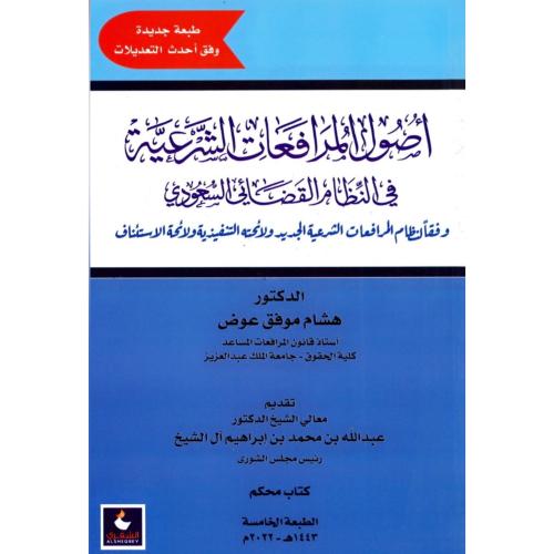 اصول المرافعات الشرعية في النظام القضائي السعودي و...