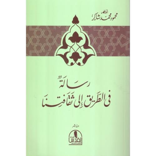 رسالة في الطريق الى ثقافتنا . شاكر