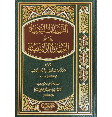 التنبيهات السنية على العقيدة الواسطية