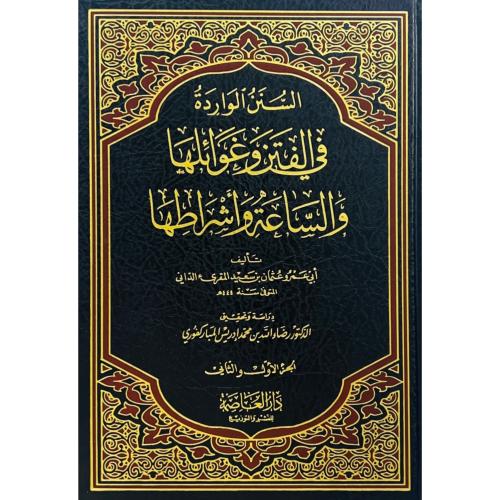 السنن الواردة في الفتن وغوائلها والساعة واشراطها 3...