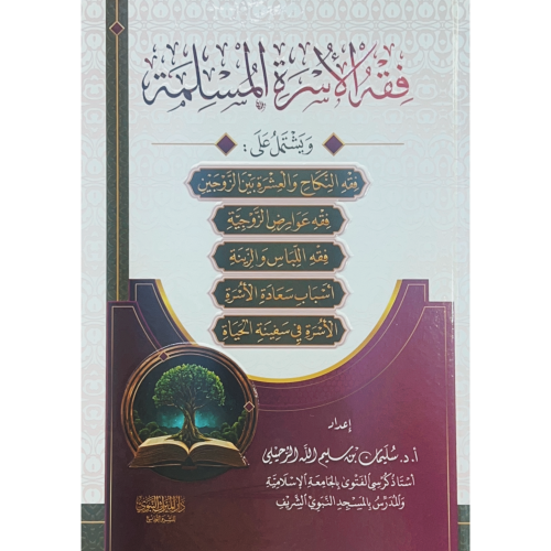 فقه الاسرة المسلمة . الرحيلي