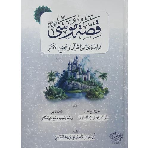 قصة موسى فوائد وعبر من القران وصحيح الاثر