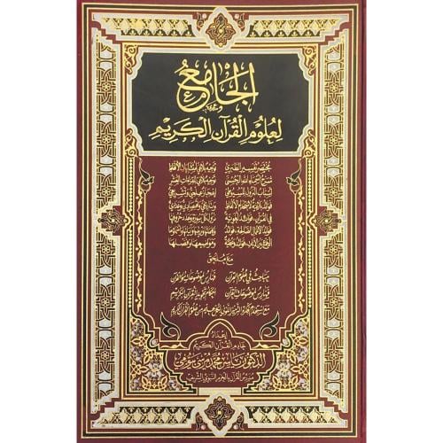 الجامع لعلوم القران الكريم