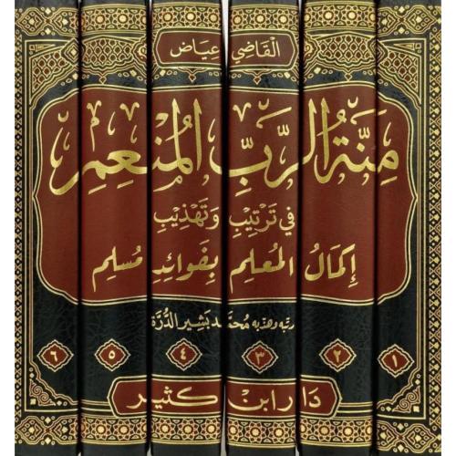 منة الرب المنعم في ترتيب وتهذيب اكمال المعلم بفوائ...